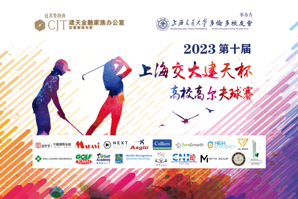 【快报】2023上海交大建天杯高校高尔夫球赛队长邀请赛暨新闻发布会圆满成功！