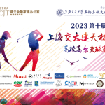 【快报】2023上海交大建天杯高校高尔夫球赛队长邀请赛暨新闻发布会圆满成功！