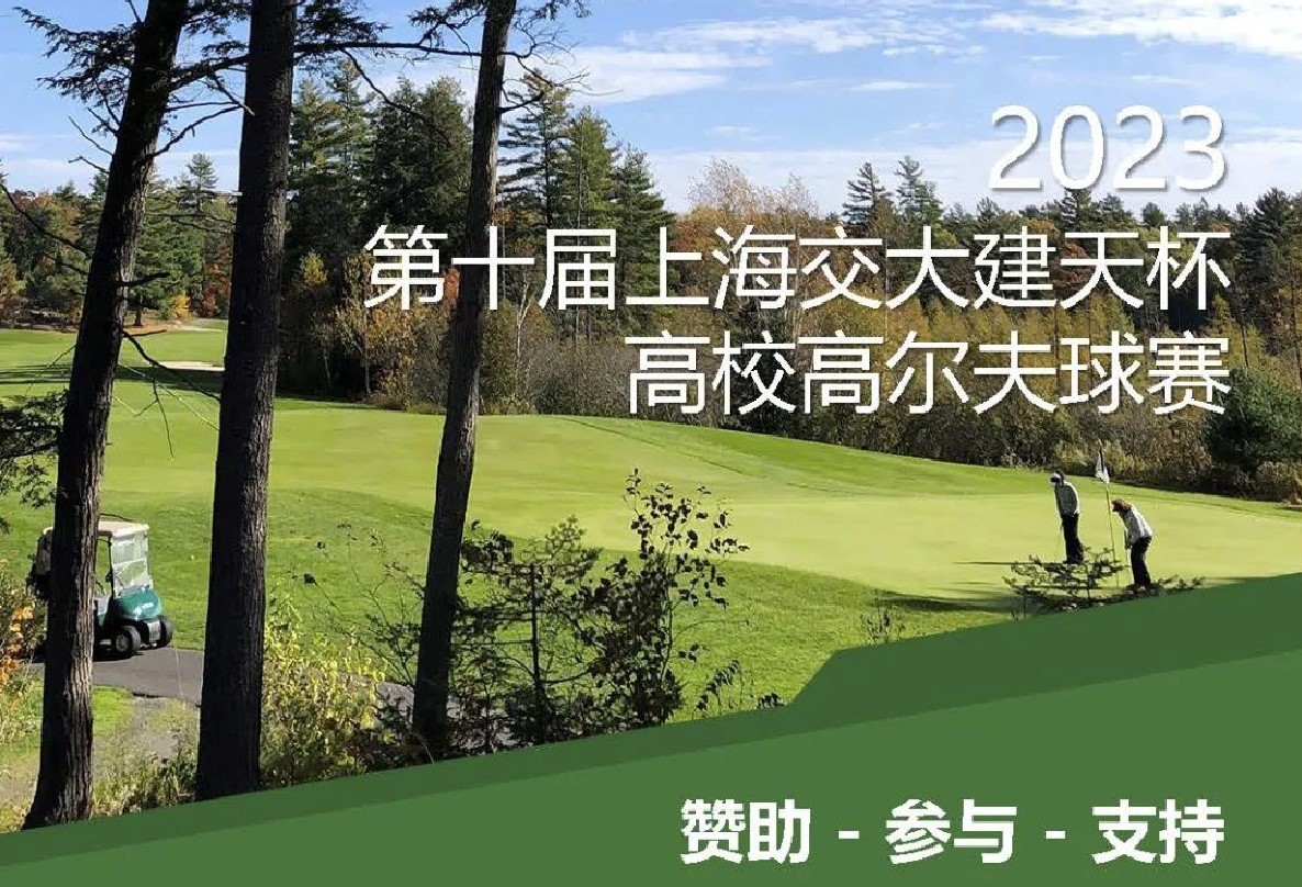 【火热招募】2023高校高尔夫球赛赞助商持续火热招募中