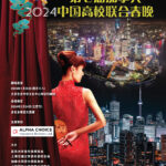 第七届加拿大中国高校联合春晚将于1月28日演出